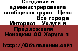 Создание и администрирование сообществ/групп › Цена ­ 5000-10000 - Все города Интернет » Услуги и Предложения   . Ненецкий АО,Харута п.